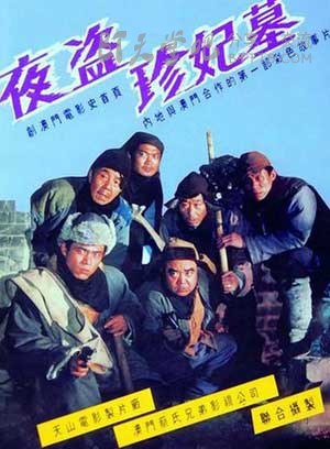 [夜盗珍妃墓][HD-720P-MKV][国语无字][豆瓣7.2分][3.2GB][1989]