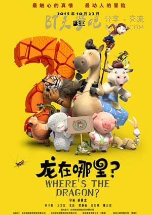 [龙在哪里][HD-720P/1080P-MP4][国语中字][豆瓣5.8分][1.7GB/3.9GB][2015]
