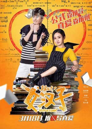 [女汉子真爱公式][HD-720P/1080P-MP4][国语中字][豆瓣4.5分][1.7GB/2.3GB][2016]