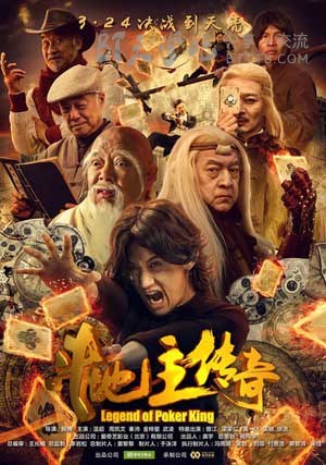 [斗地主传奇之双王之王][HD-1080P-MKV][国语中字][998MB][2016]
