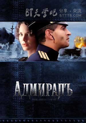 [无畏上将高尔察克][BD-720P-RMVB][俄语中字][豆瓣7.6分][1.8GB][2008]