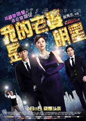 [我的老婆是明星][BD-720P/1080P-MP4][粤国双语中字][豆瓣3.8分][2.3GB/4.7GB][2016]