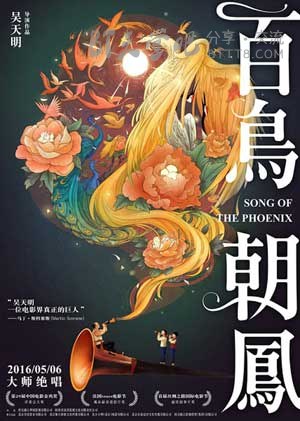 [百鸟朝凤][HD-720P/1080P-MP4][国语中字][豆瓣8.0分][2.2GB][2016]