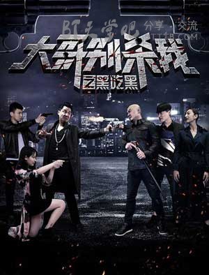 [大哥别杀我之黑吃黑][HD-720P-FLV][国语中字][1.1GB][2016]