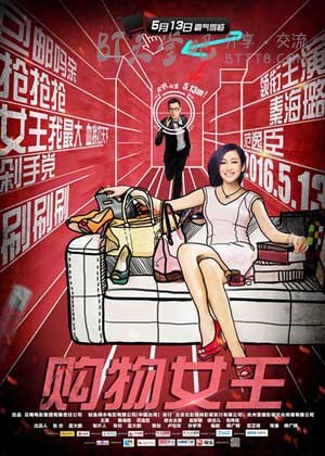 [购物女王][HD-720P/1080P-MP4][国语中字][豆瓣2.8分][1.5GB/2.6GB][2016]