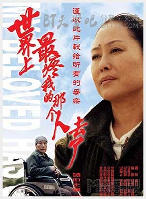 [世界上最疼我的那个人去了][DVD-MKV][国语][豆瓣8.5分][713MB][2008]