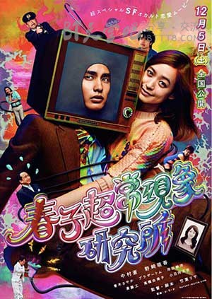 [春子超常现象研究所][DVD-MP4][日语中字][841MB][2015]