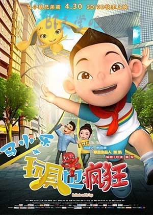 [马小乐之玩具也疯狂][HD-720P/1080P-MP4][国语中字][豆瓣3.5分][1.6GB/3.3GB][2015]
