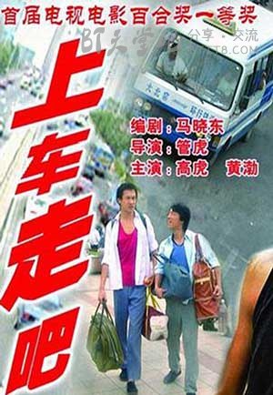 [上车走吧][DVD-AVI][国语中字][豆瓣7.9分][1.4GB][2000]