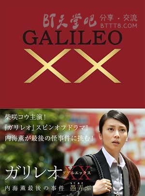 [神探伽利略XX 内海薰最后的案件 愚弄][HDTV-MKV][日语中字][豆瓣8.1分][1.1GB][2013]