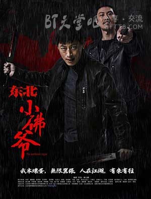 [东北小佛爷][HD-1080P-MP4][国语中字][1.6GB][2016]