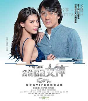 [我的极品女神][HD-720P/1080P-MP4][粤国双语中字][豆瓣4.3分][1.8GB/3.6GB][2016]
