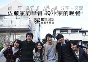 [佐藤家的早餐，铃木家的晚餐][DVD-MP4][日语中字][1.1GB][2013]