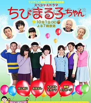 [樱桃小丸子 真人版3][BD-720P-MKV][日语中字][豆瓣6.2分][1.9GB][2013]