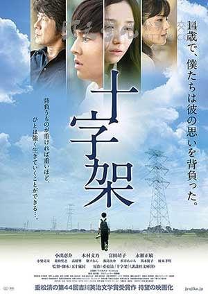[十字架][DVD-MP4][日语中字][豆瓣5.9分][1.2GB][2016]