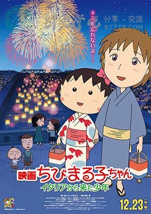 [樱桃小丸子：来自意大利的少年][BD-720P/1080P-MP4][日语中字][豆瓣7.0分][2.0GB/4.1GB][2015]