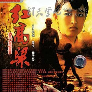 [红高粱][HDTV-MP4][国语中字][豆瓣8.2分][2.0GB][1987]