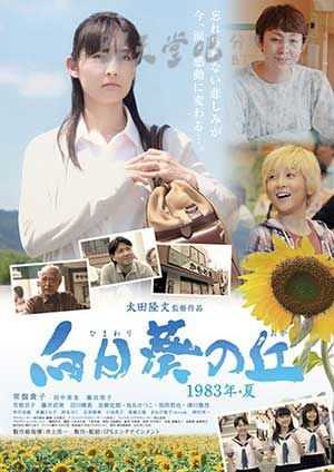 [向日葵之丘·1983年夏][DVD-MP4][日语中字][豆瓣6.7分][1.6GB][2015]