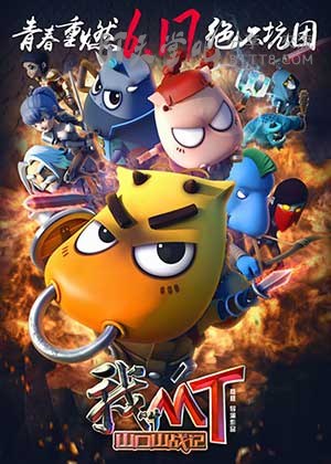 [我叫MT之山口山战记][HD-720P/1080P-MP4][国语中字][豆瓣4.8分][1.7GB/2.0GB][2016]