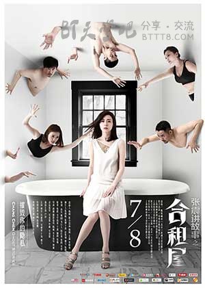 [张震讲故事之合租屋][HD-720P/1080P-MP4][国语中字][豆瓣4.3分][1.8GB/3.7GB][2016]