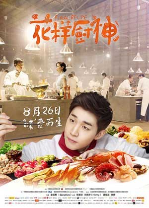 [花样厨神][HD-720P/1080P-MP4][国语中字][豆瓣5.1分][1.9GB/2.1GB][2016]