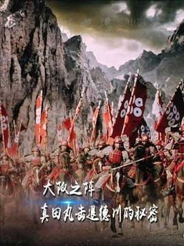 [真田丸击退德川的秘密][BD-720P-MP4][日语中字][939MB][2016]