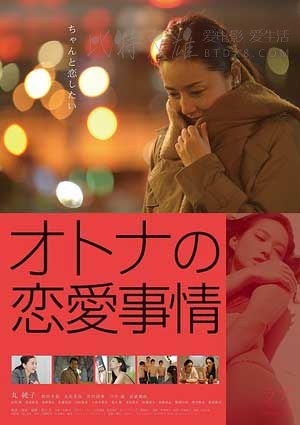 [成年人的爱情故事][DVD-MP4][日语中字][1.1GB][2016]