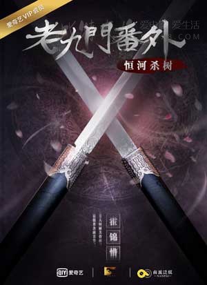 [老九门番外之恒河杀树][HD-1080P-MKV][国语中字][1.16GB][2016]