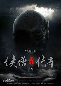 [侠僧探案传奇 10部全集][HD-720P-MP4][国语中字][豆瓣8.0分][2015]