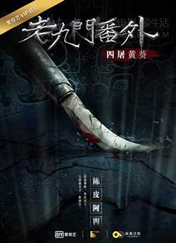 [老九门番外之四屠黄葵][HD-2160P-MKV][国语中字][豆瓣6.8分][2.88GB][2016]
