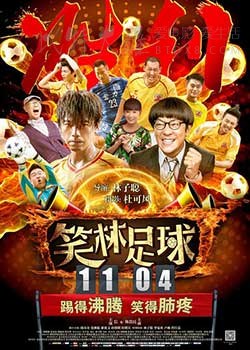 [笑林足球][HD-720P/1080P-MP4][国粤双语中字][豆瓣2.8分][1.68GB/1.77GB][2016]