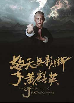 [擎天无影脚黄麒英][HD-1080P-MP4][国语中字][609MB][2016]