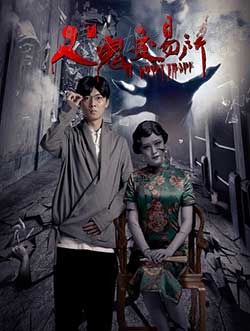 [人鬼交易所][HD-2160P-MKV][国语中字][2.4GB][2016]