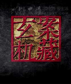 [案藏玄机 8集全][HD-720P-MP4][国语中字][豆瓣7.7分][2013]