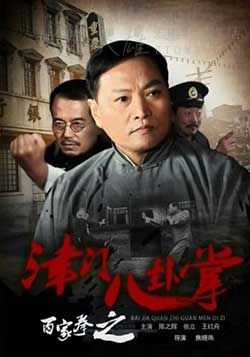 [百家拳之津门八卦掌][HD-720P-MP4][国语中字][豆瓣3.9分][1.49GB][2016]