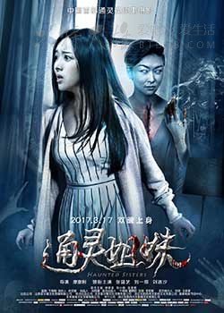 [通灵姐妹][HD-1080P/2160P-MP4][国语中字][豆瓣2.9分][1.86GB/2.91GB][2017]
