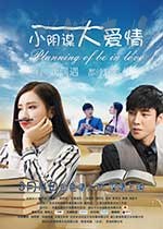 [小阴谋大爱情][HD-1080P-MP4][国语中字][1.24GB][2017]