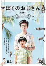 [我的叔叔][HD-720P-MP4][日语中字][豆瓣7.1分][1.06GB][2016]