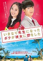 [突然成为老师的我，和她恋爱了][DVD-MP4][日语中字][豆瓣5.1分][1.4GB][2016]