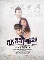 [恋恋有声][HD-1080P-MP4][国语中字][1.85GB][2017]