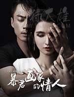 [暴君画家的情人][HD-720P-MP4][国语中字][1.15GB][2016]