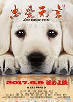 [忠爱无言][HD-720P/1080P/2160P-MP4][国语中字][豆瓣7.3分][1.21GB/1.6GB/4.22GB][2017]