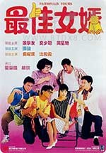 [最佳女婿][HD-720P/1080P-MP4][国粤语中字][豆瓣6.5分][3.07GB/6.18GB][1988]