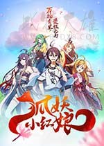 [狐妖小红娘剧场版：千颜][HD-720P-MP4][国语中字][2.95GB][2017]