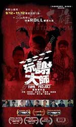 [玩谢大师][BD-720P/1080P-MP4][粤语中字][1.76GB/4.24GB][2017]