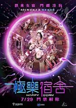 [极乐宿舍][HD-720P-MKV][国语中字][1.38GB][2016]