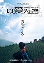 [以爱为名][HD-1080P-MKV][国语中字][1.27GB][2017]