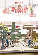 [李雷和韩梅梅][HD-720P/1080P/2160P-MKV][国语中字][豆瓣3.1分][1.16GB/1.51GB/3.49GB][2017]