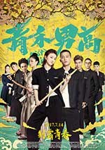 [青禾男高][HD-1080P/2160P-MKV][国语中字][豆瓣4.0分][1.59GB/3.51GB][2017]