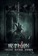 [夜半凶铃][HD-720P/1080P/2160P-MKV][国语中字][豆瓣2.8分][890MB/929MB/3.55GB][2017]